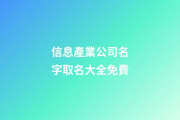 信息產業公司名字取名大全免費-第1張-公司起名-玄機派