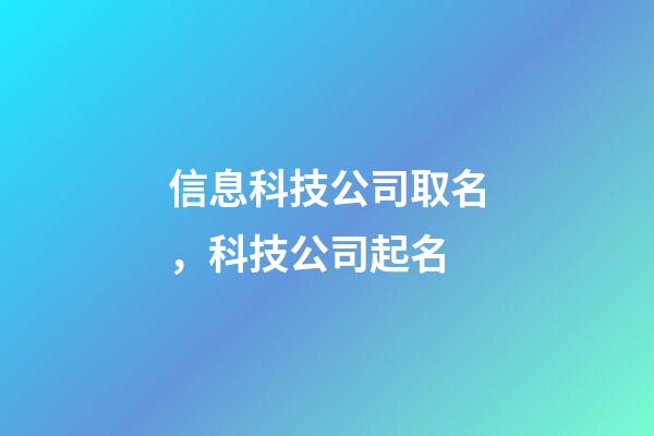 信息科技公司取名，科技公司起名-第1張-觀點-玄機派