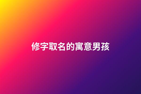 修字取名的寓意男孩(帶修字的詩意名字)-第1張-男孩起名-玄機(jī)派