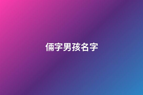 倆字男孩名字(倆字的男孩名)-第1張-男孩起名-玄機派