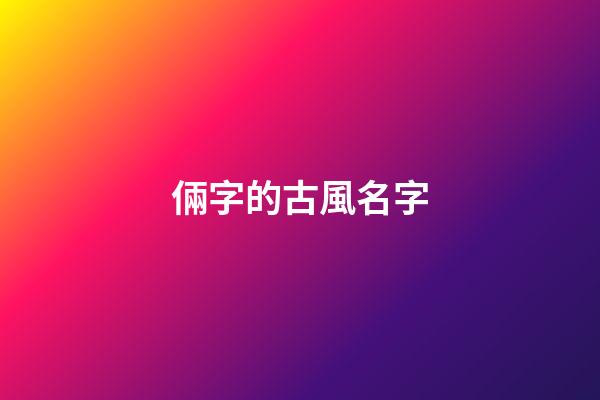 倆字的古風名字(倆字古風名字男)-第1張-男孩起名-玄機派