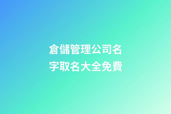倉儲管理公司名字取名大全免費-第1張-公司起名-玄機(jī)派