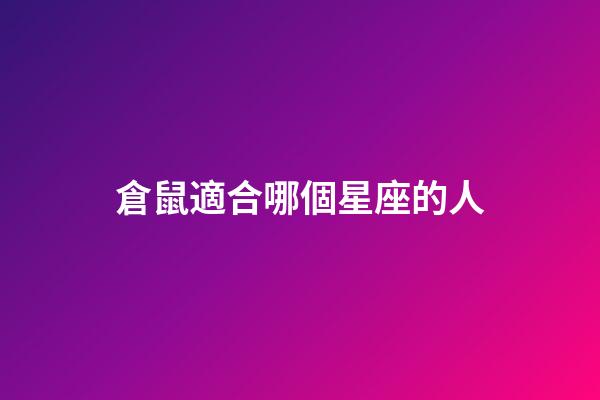 倉鼠適合哪個星座的人-第1張-星座運勢-玄機派