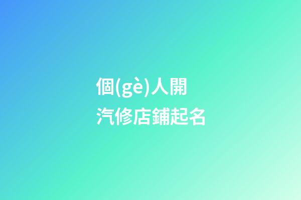 個(gè)人開汽修店鋪起名