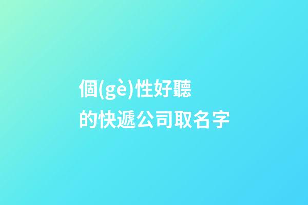 個(gè)性好聽的快遞公司取名字