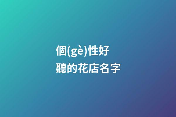 個(gè)性好聽的花店名字