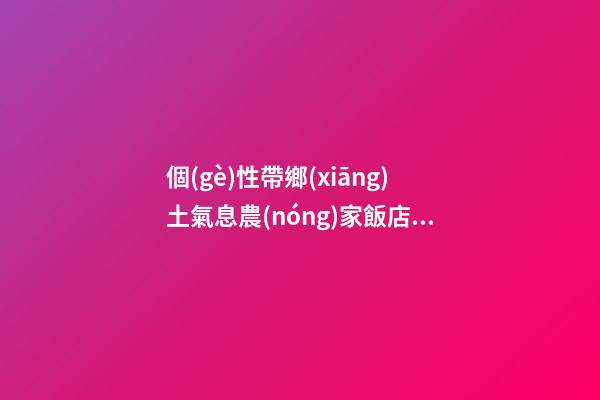 個(gè)性帶鄉(xiāng)土氣息農(nóng)家飯店名字大全