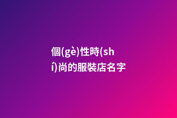 個(gè)性時(shí)尚的服裝店名字