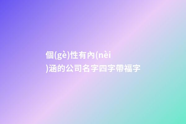 個(gè)性有內(nèi)涵的公司名字四字帶福字-第1張-公司起名-玄機(jī)派