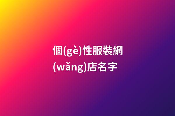 個(gè)性服裝網(wǎng)店名字
