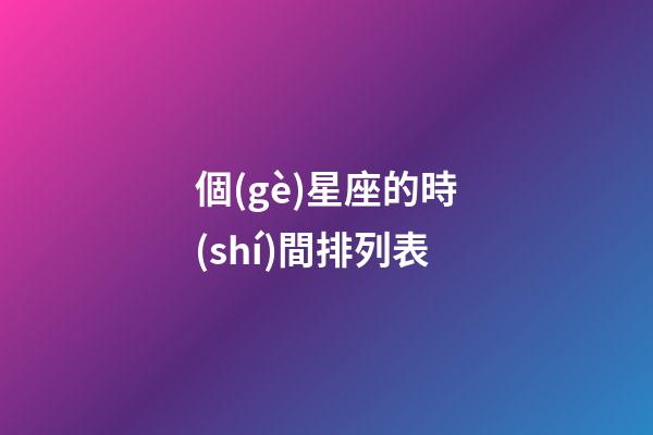 個(gè)星座的時(shí)間排列表-第1張-星座運(yùn)勢(shì)-玄機(jī)派