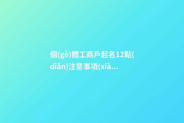 個(gè)體工商戶起名12點(diǎn)注意事項(xiàng)及5大起名技巧大全（收藏）