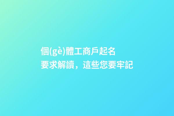 個(gè)體工商戶起名要求解讀，這些您要牢記