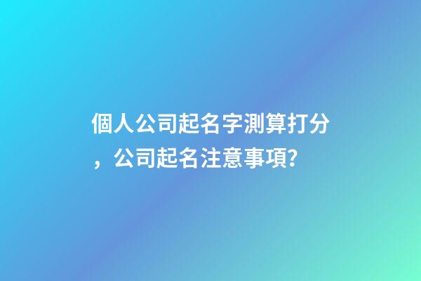 個人公司起名字測算打分，公司起名注意事項？
