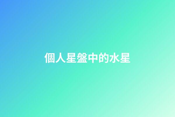 個人星盤中的水星-第1張-星座運勢-玄機派