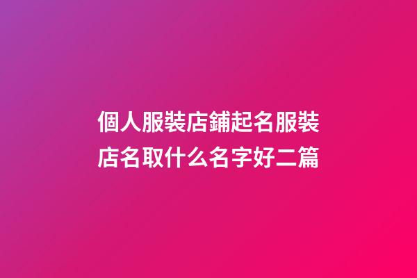個人服裝店鋪起名服裝店名取什么名字好二篇-第1張-店鋪起名-玄機派