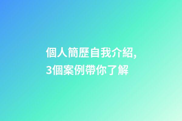 個人簡歷自我介紹,3個案例帶你了解-第1張-觀點-玄機派