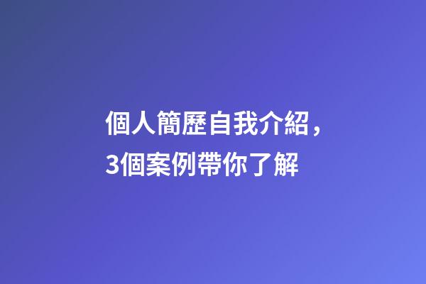 個人簡歷自我介紹，3個案例帶你了解-第1張-觀點-玄機派