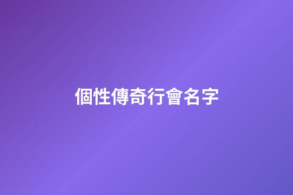 個性傳奇行會名字（傳奇霸氣的行會名字）