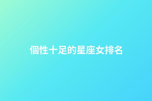 個性十足的星座女排名-第1張-星座運勢-玄機派