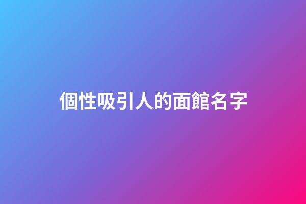 個性吸引人的面館名字