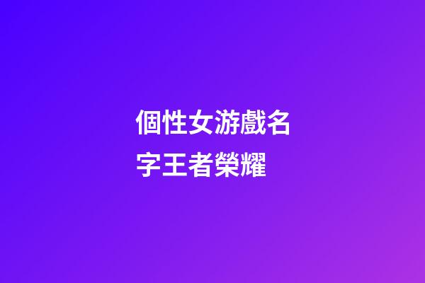 個性女游戲名字王者榮耀