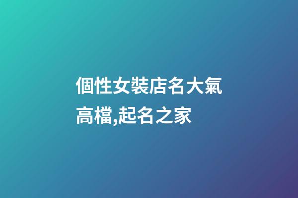 個性女裝店名大氣高檔,起名之家