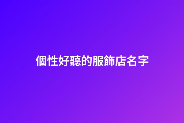 個性好聽的服飾店名字