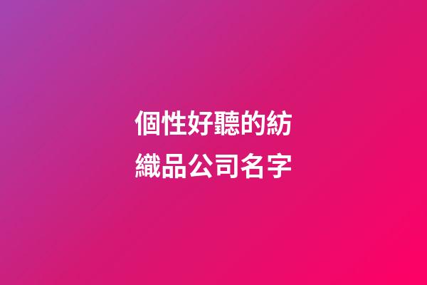 個性好聽的紡織品公司名字