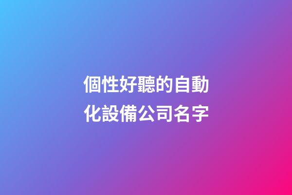 個性好聽的自動化設備公司名字