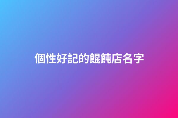 個性好記的餛飩店名字
