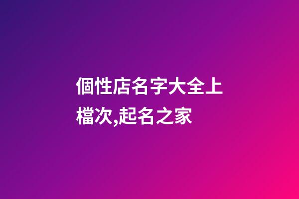 個性店名字大全上檔次,起名之家-第1張-店鋪起名-玄機派