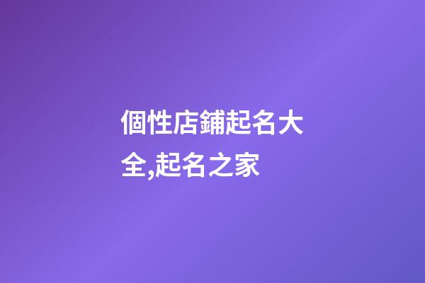 個性店鋪起名大全,起名之家
