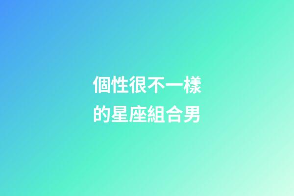 個性很不一樣的星座組合男-第1張-星座運勢-玄機派