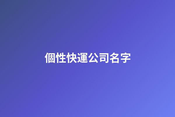 個性快運公司名字-第1張-公司起名-玄機派