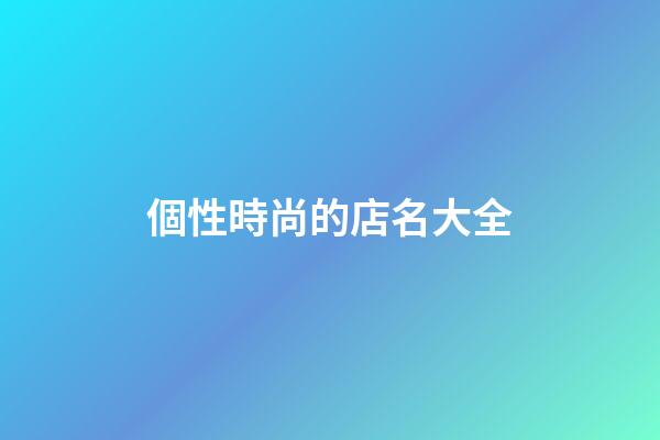 個性時尚的店名大全