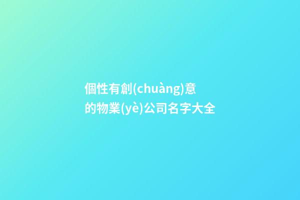 個性有創(chuàng)意的物業(yè)公司名字大全