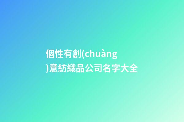 個性有創(chuàng)意紡織品公司名字大全