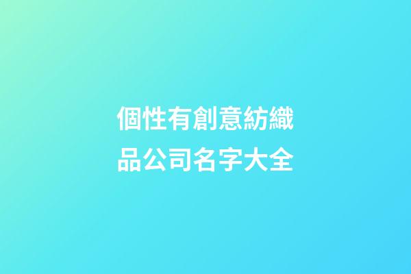 個性有創意紡織品公司名字大全