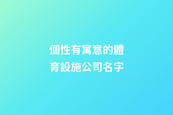 個性有寓意的體育設施公司名字-第1張-公司起名-玄機派
