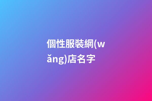 個性服裝網(wǎng)店名字