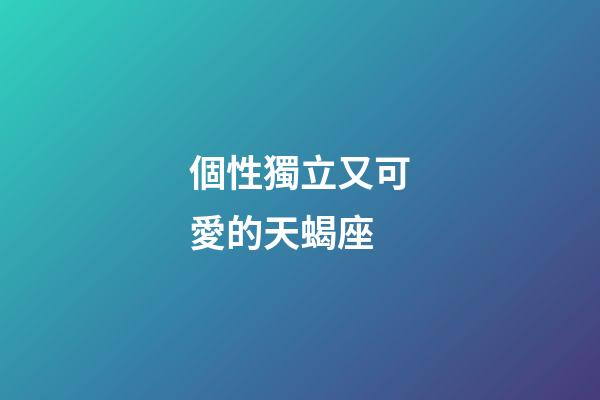 個性獨立又可愛的天蝎座-第1張-星座運勢-玄機派
