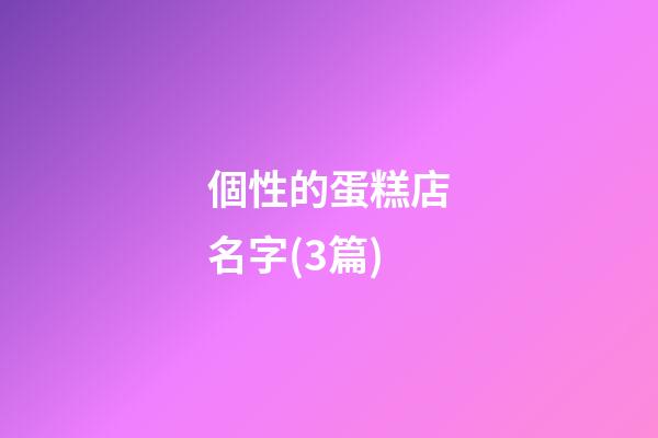 個性的蛋糕店名字(3篇)-第1張-店鋪起名-玄機派