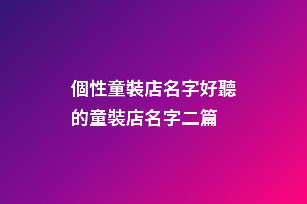 個性童裝店名字好聽的童裝店名字二篇-第1張-店鋪起名-玄機派