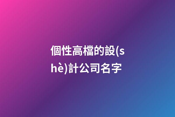 個性高檔的設(shè)計公司名字