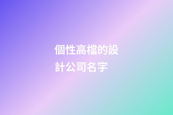 個性高檔的設計公司名字