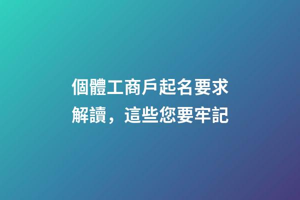 個體工商戶起名要求解讀，這些您要牢記
