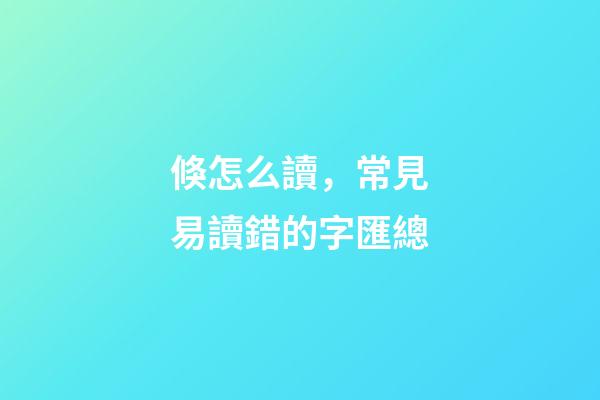 倏怎么讀，常見易讀錯的字匯總-第1張-觀點-玄機派