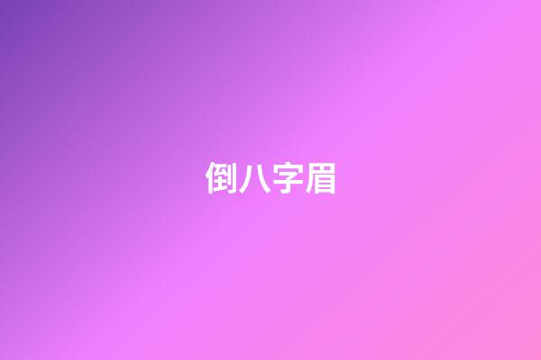 倒八字眉（倒八字眉的男人能嫁嗎）-第1張-星座運勢-玄機派