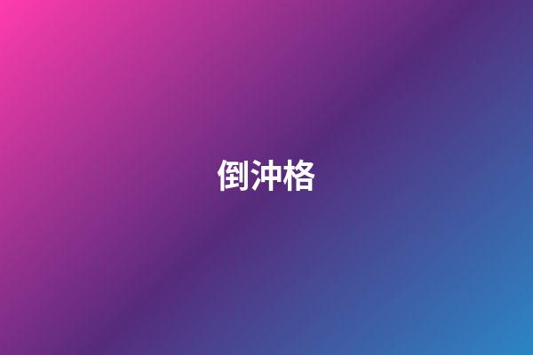 倒沖格